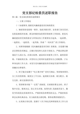 党支部纪检委员述职报告