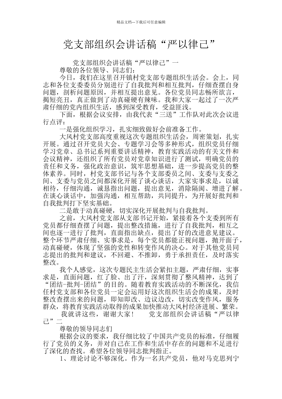 党支部组织会讲话稿“严以律己”_第1页