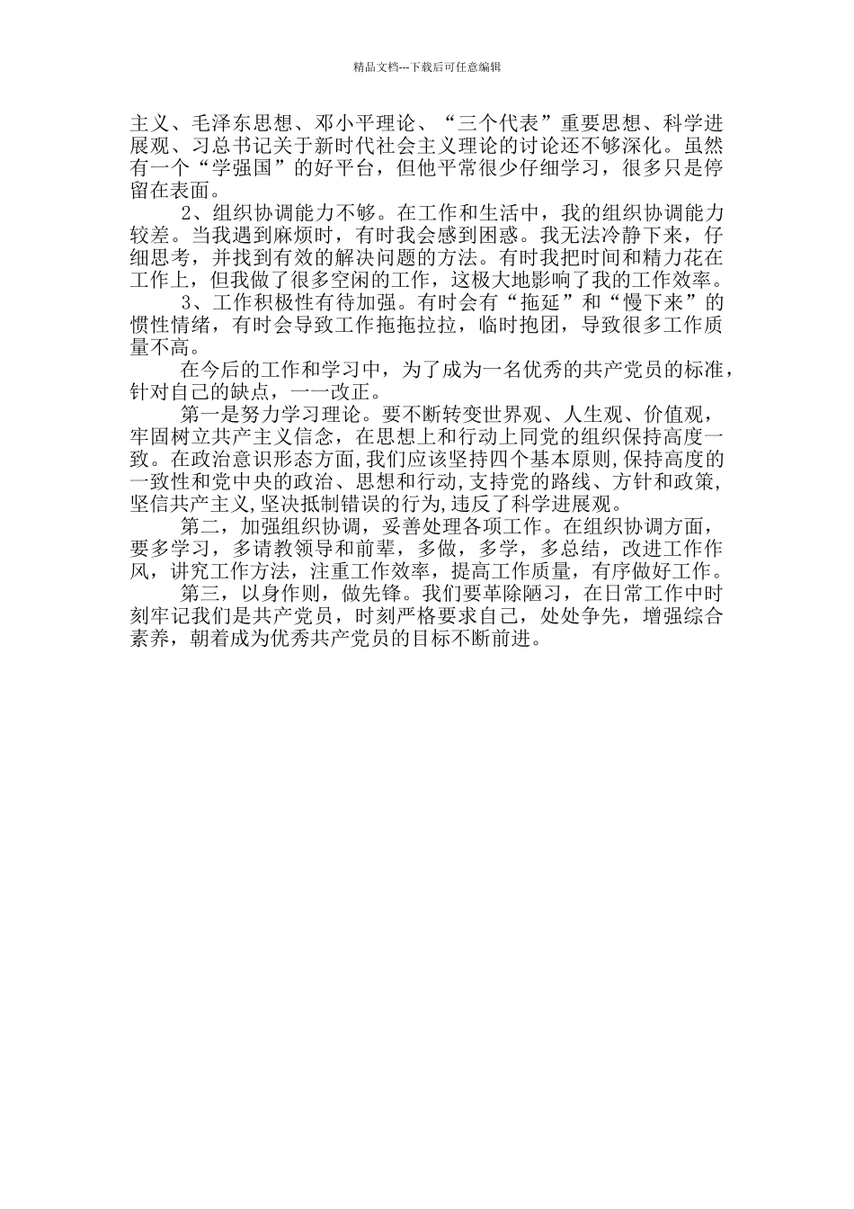 党支部组织会讲话稿“严以律己”_第2页