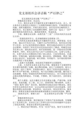 党支部组织会讲话稿“严以律己”