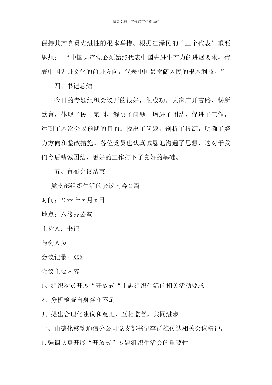 党支部组织生活的会议内容3篇_第3页