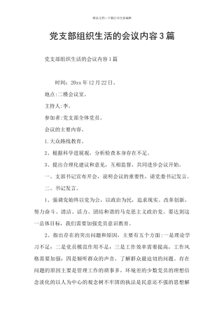 党支部组织生活的会议内容3篇