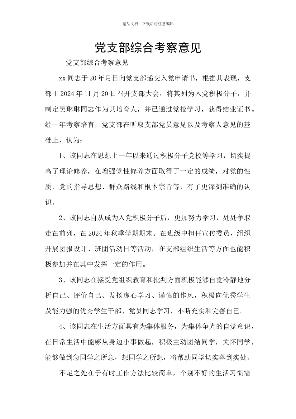 党支部综合考察意见_第1页