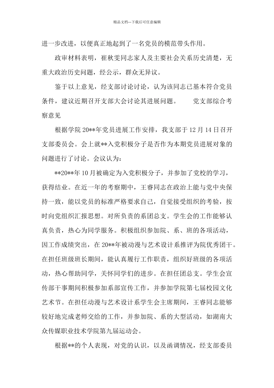 党支部综合考察意见_第2页