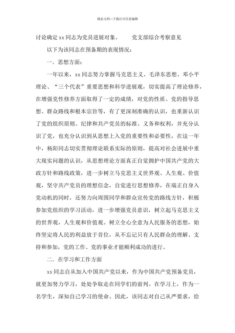 党支部综合考察意见_第3页