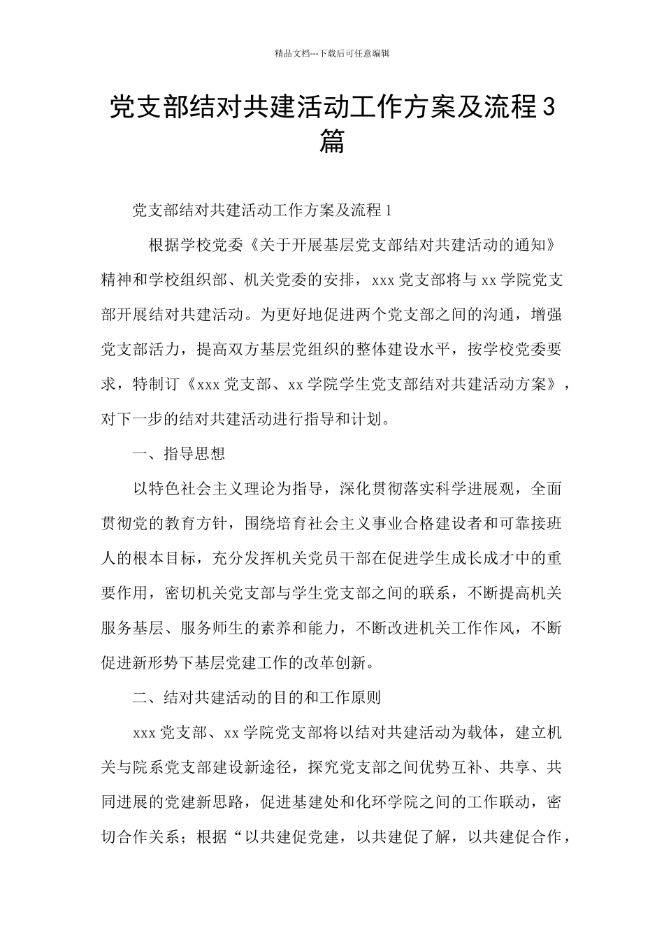 党支部结对共建活动工作方案及流程3篇_第1页