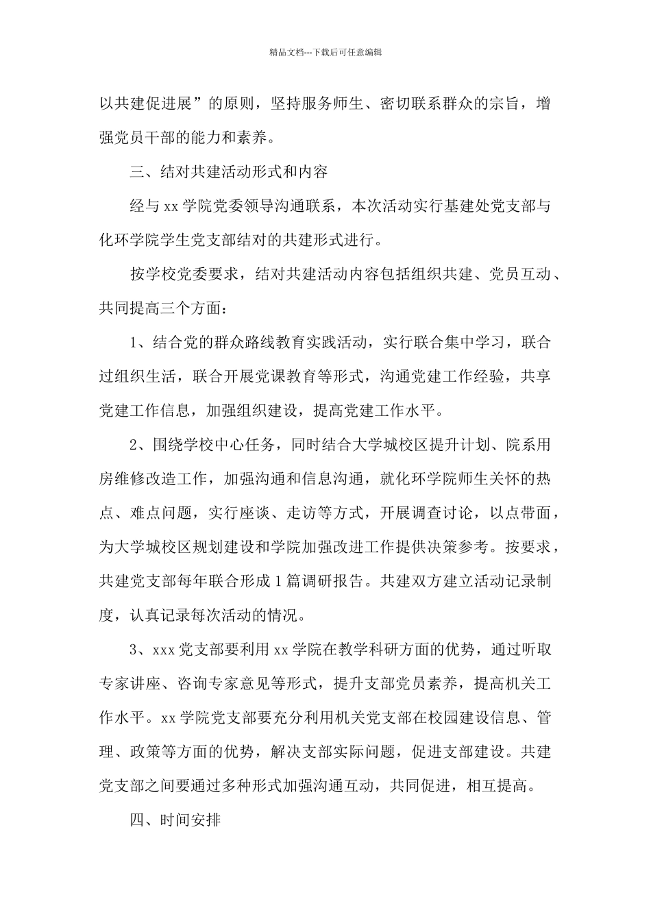 党支部结对共建活动工作方案及流程3篇_第2页