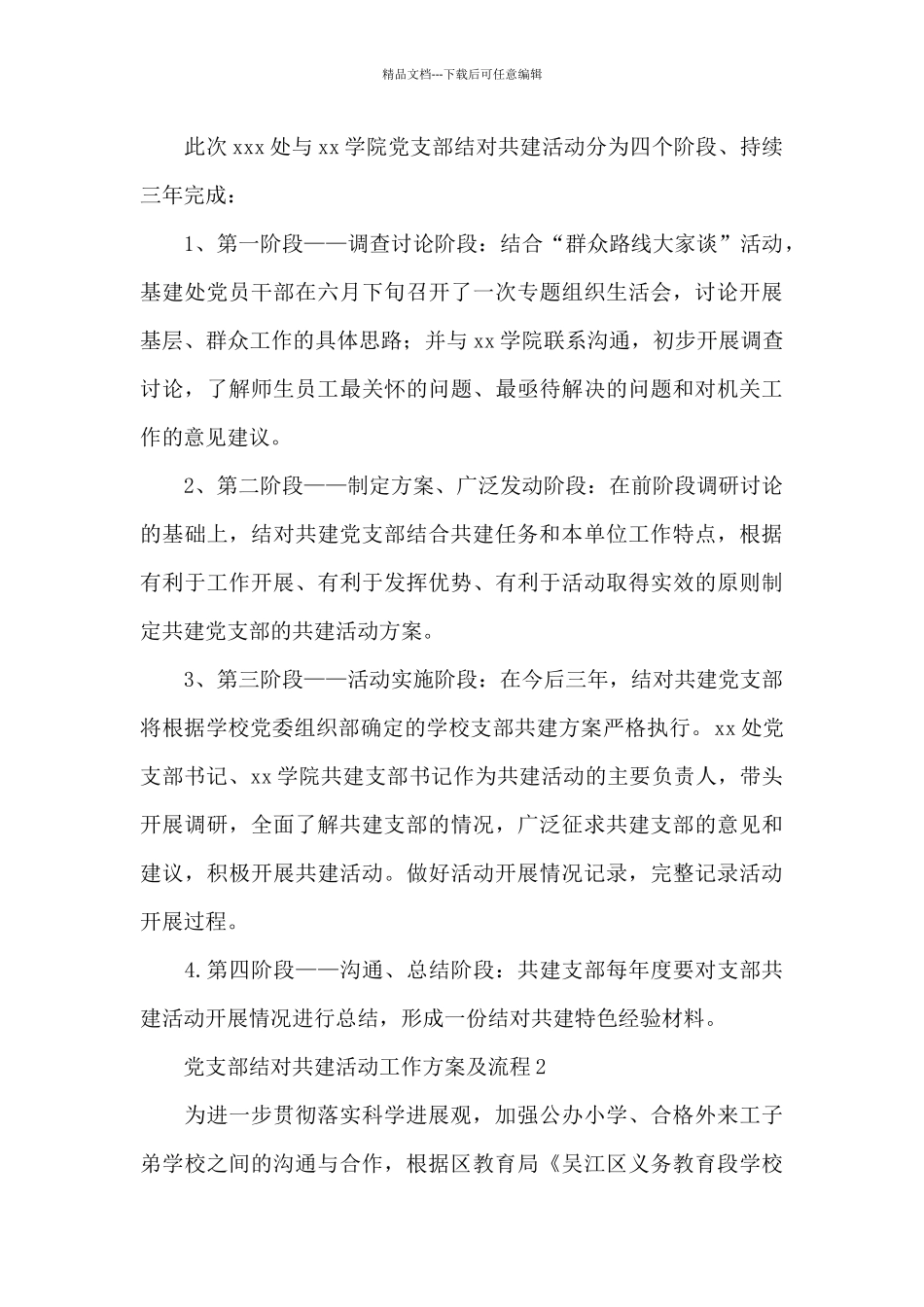 党支部结对共建活动工作方案及流程3篇_第3页