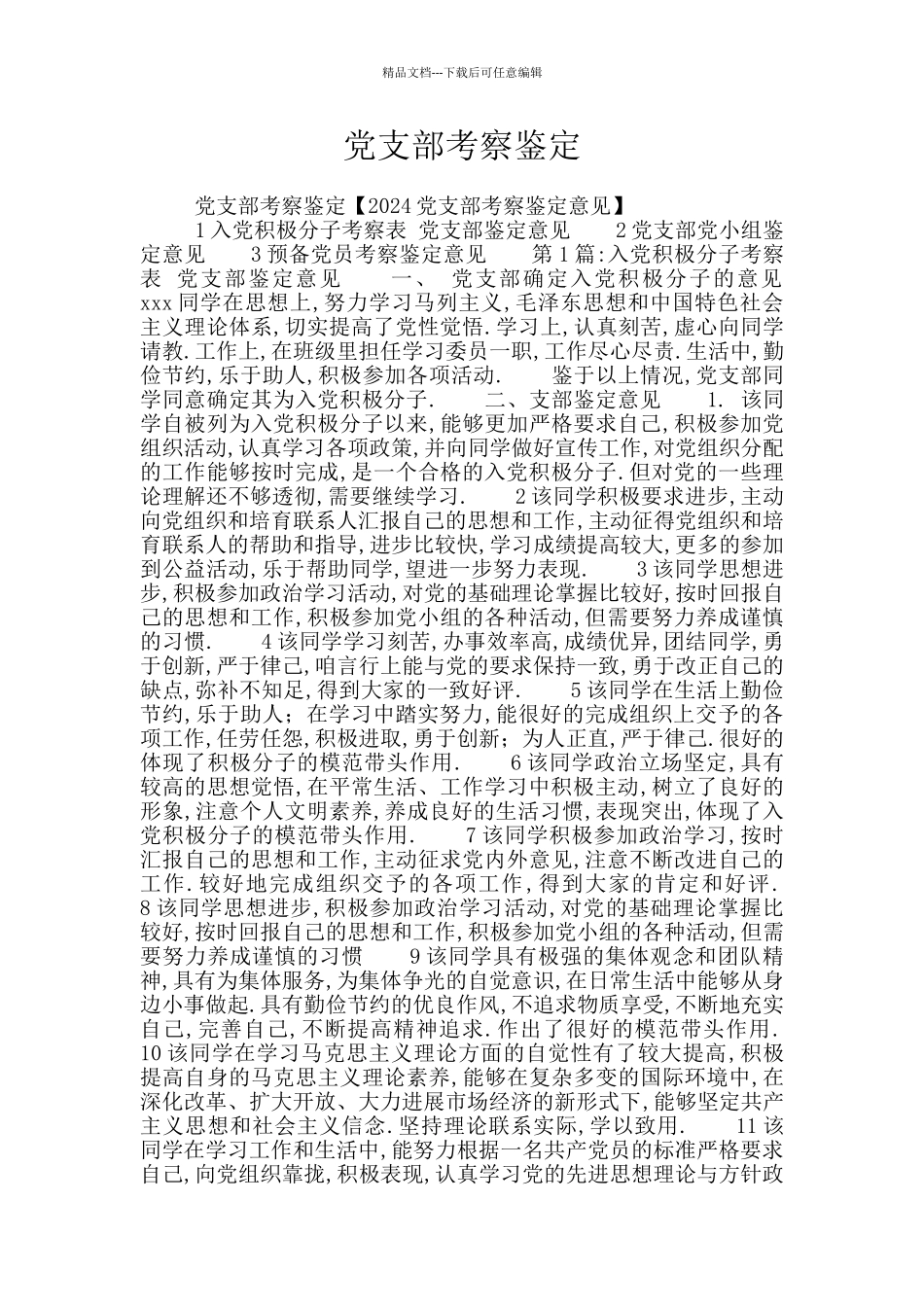 党支部考察鉴定_第1页