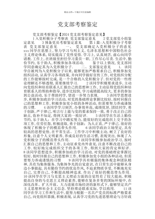党支部考察鉴定