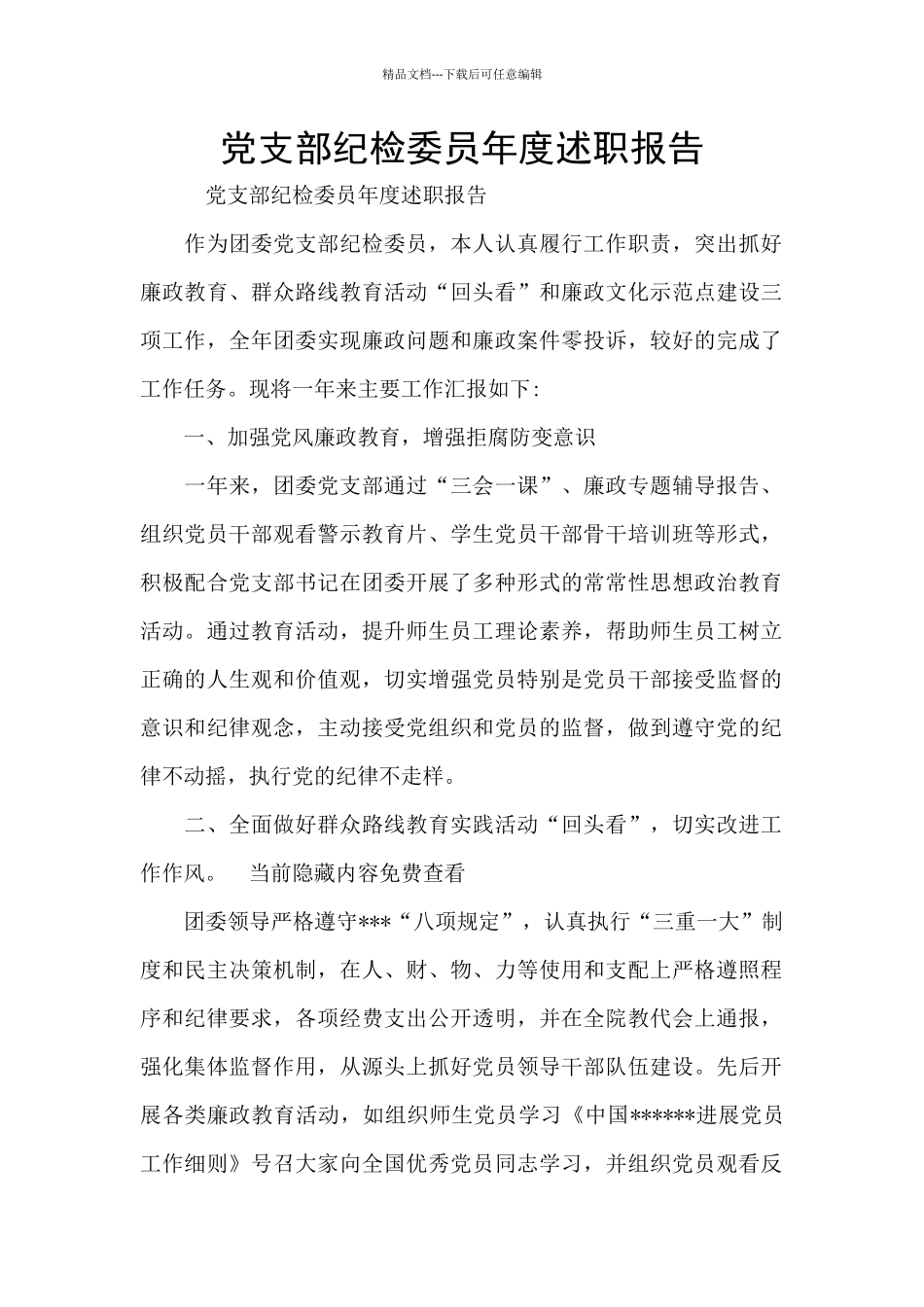 党支部纪检委员年度述职报告_第1页