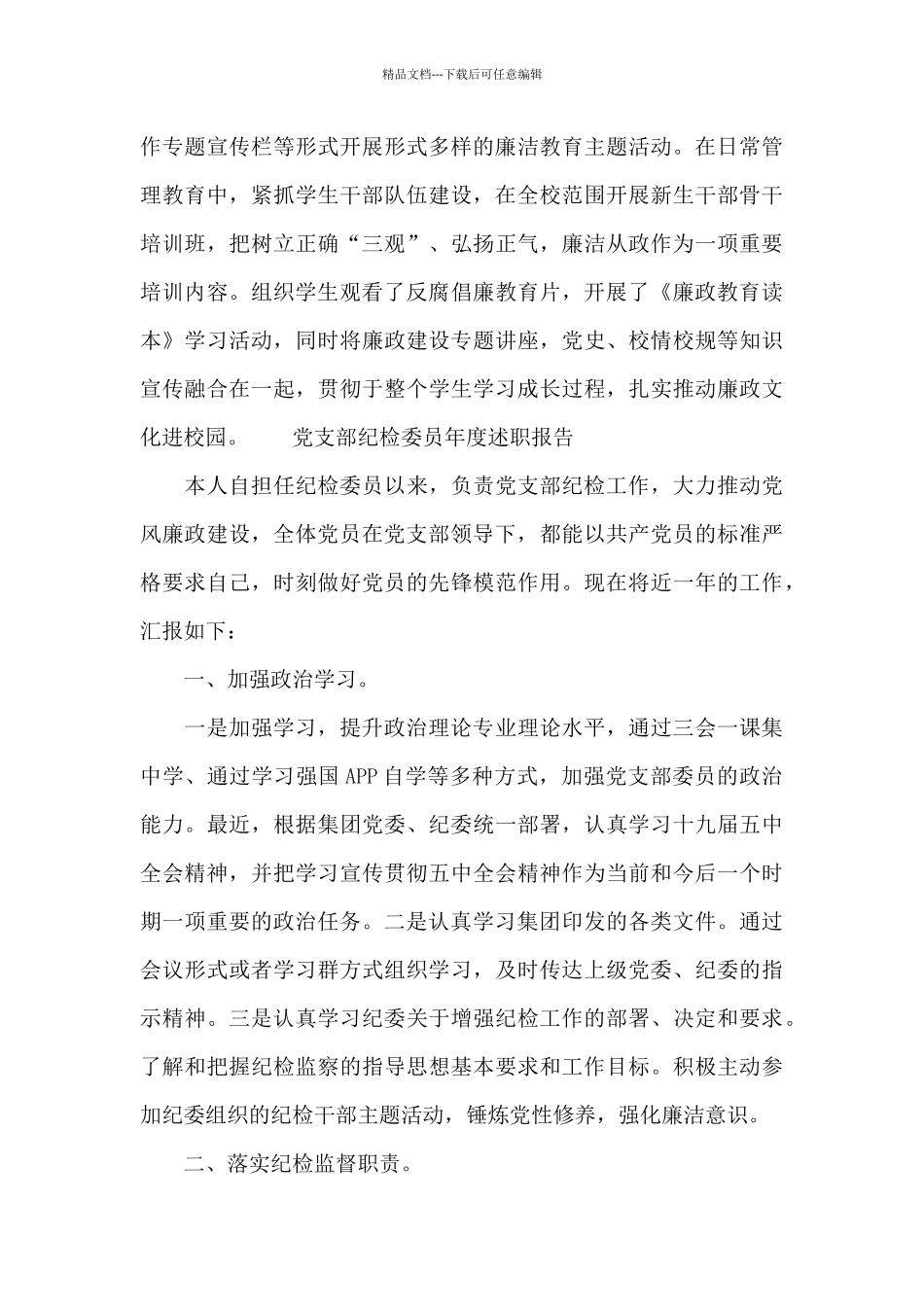 党支部纪检委员年度述职报告_第3页