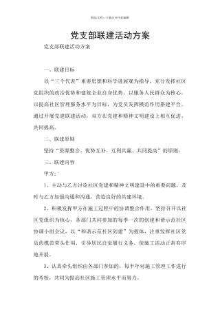 党支部联建活动方案