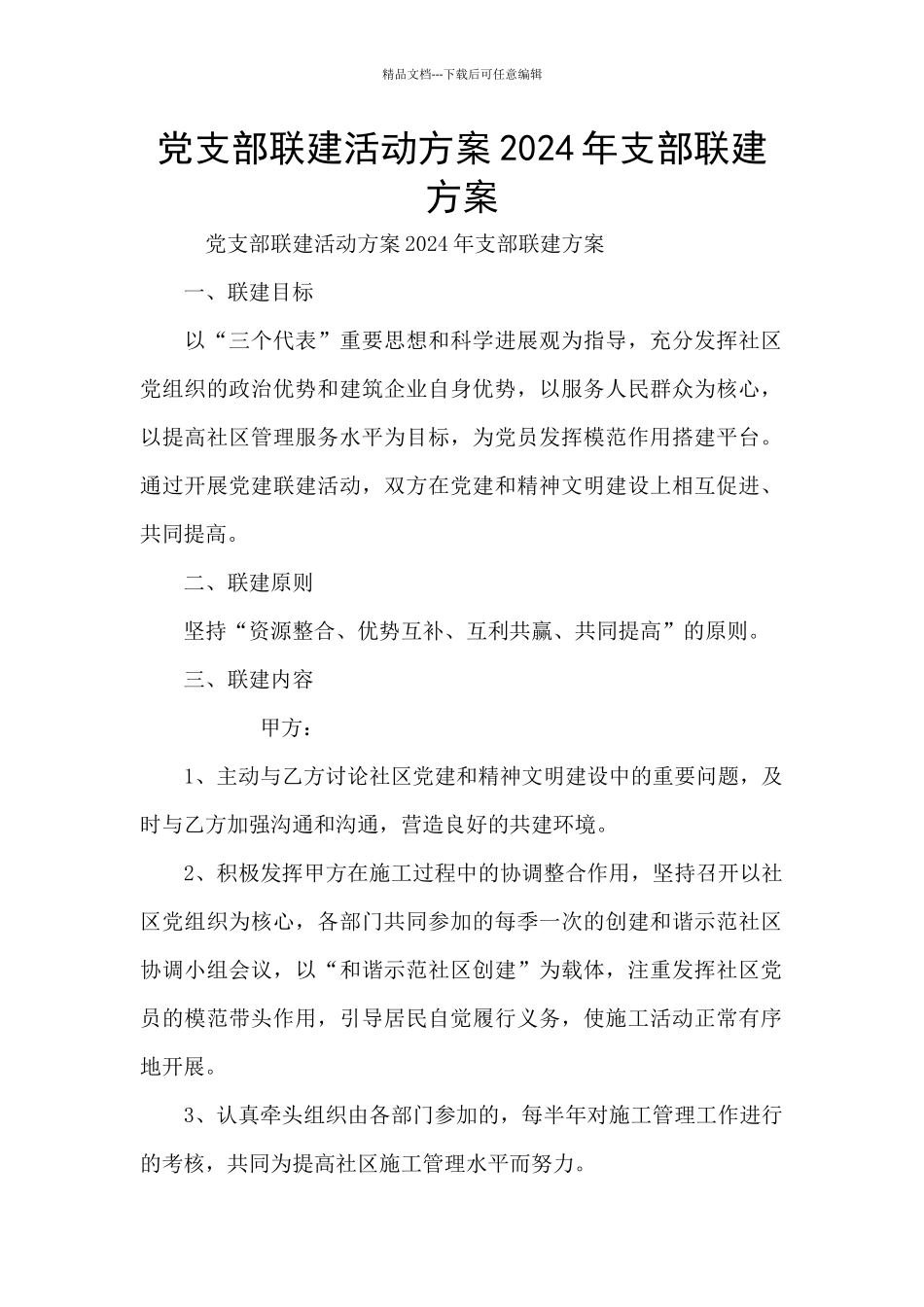 党支部联建活动方案2024年支部联建方案_第1页