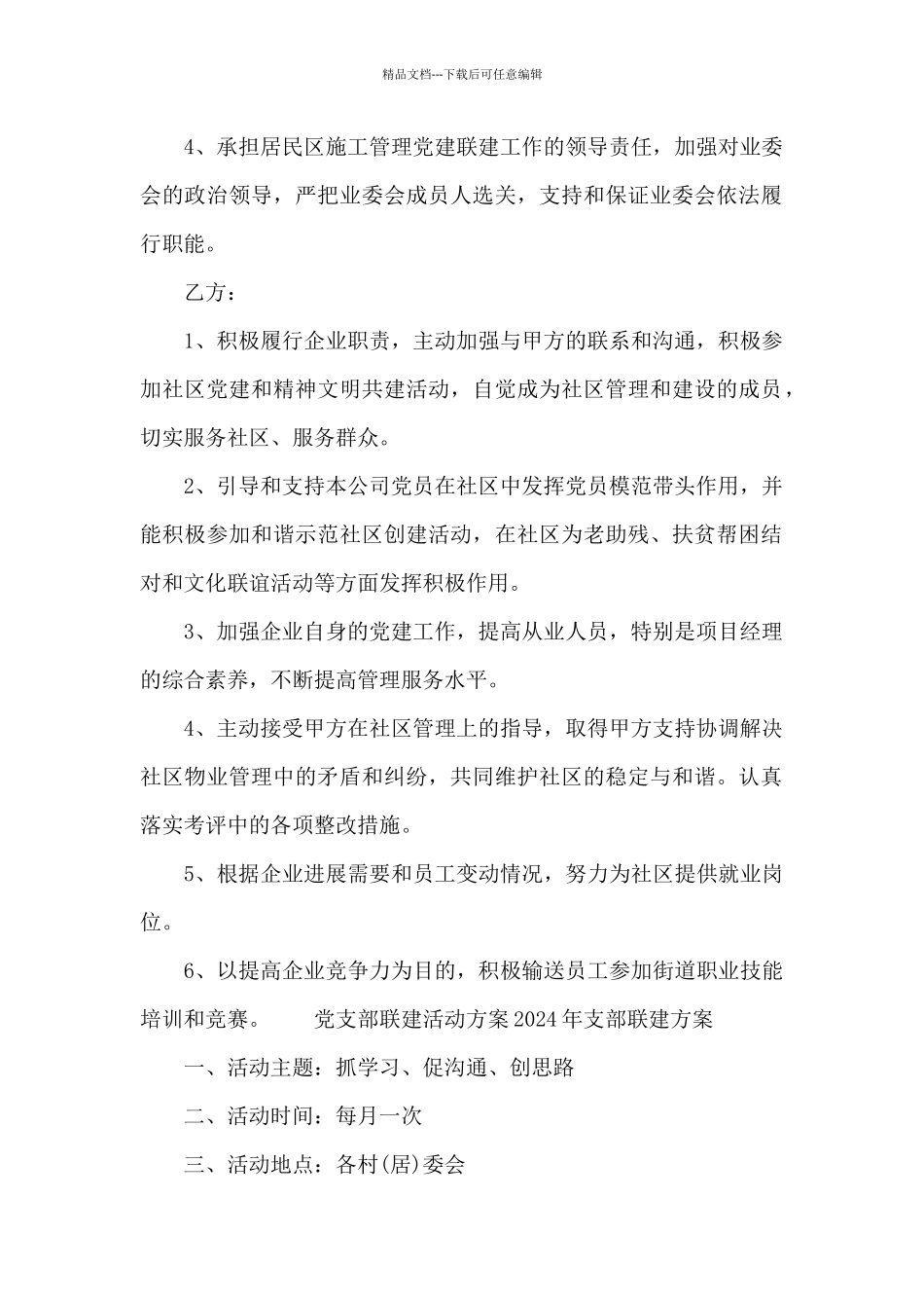 党支部联建活动方案2024年支部联建方案_第2页