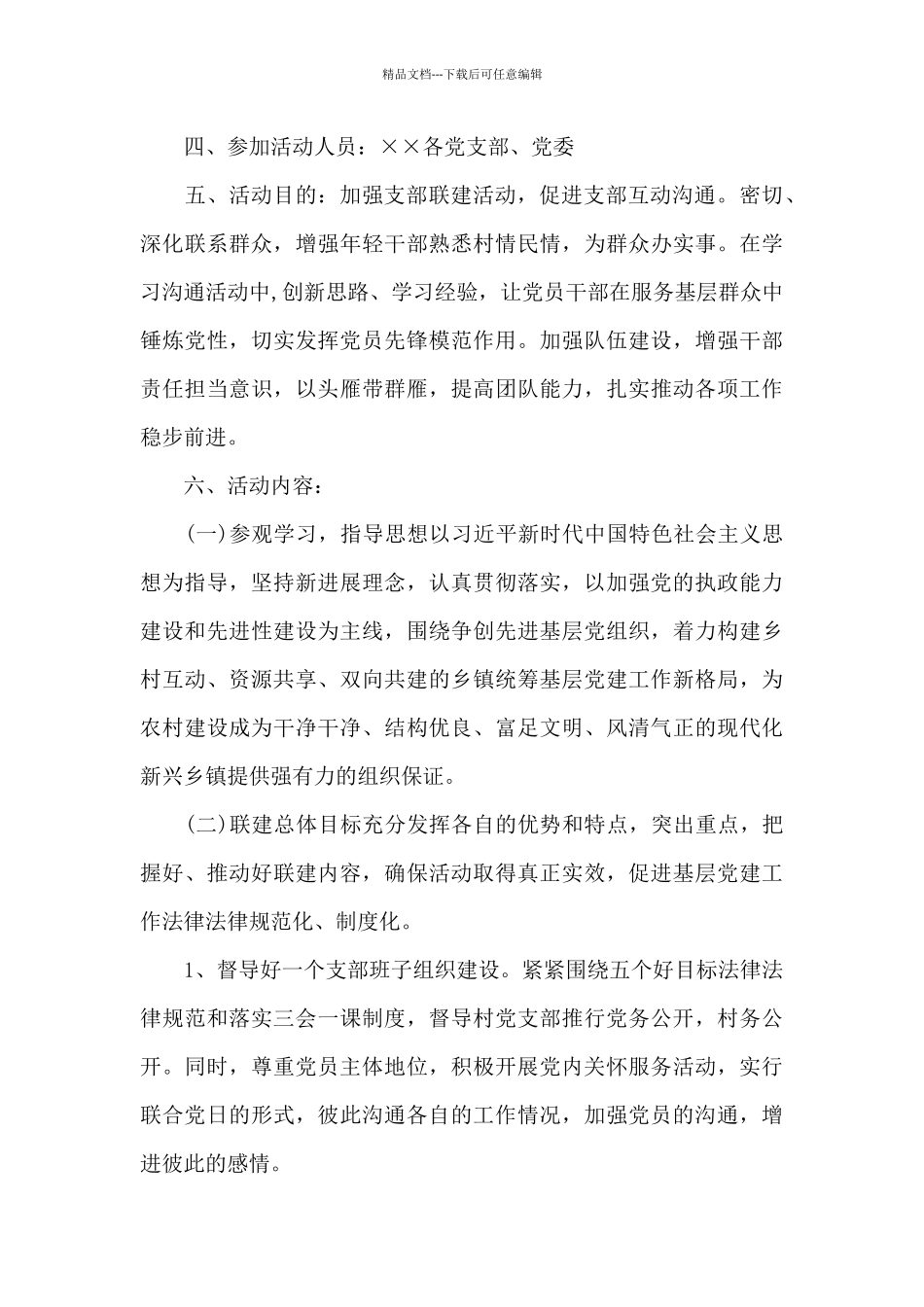 党支部联建活动方案2024年支部联建方案_第3页