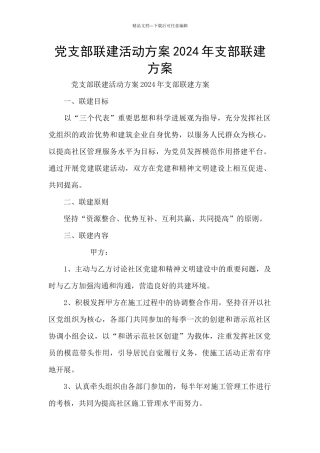 党支部联建活动方案2024年支部联建方案