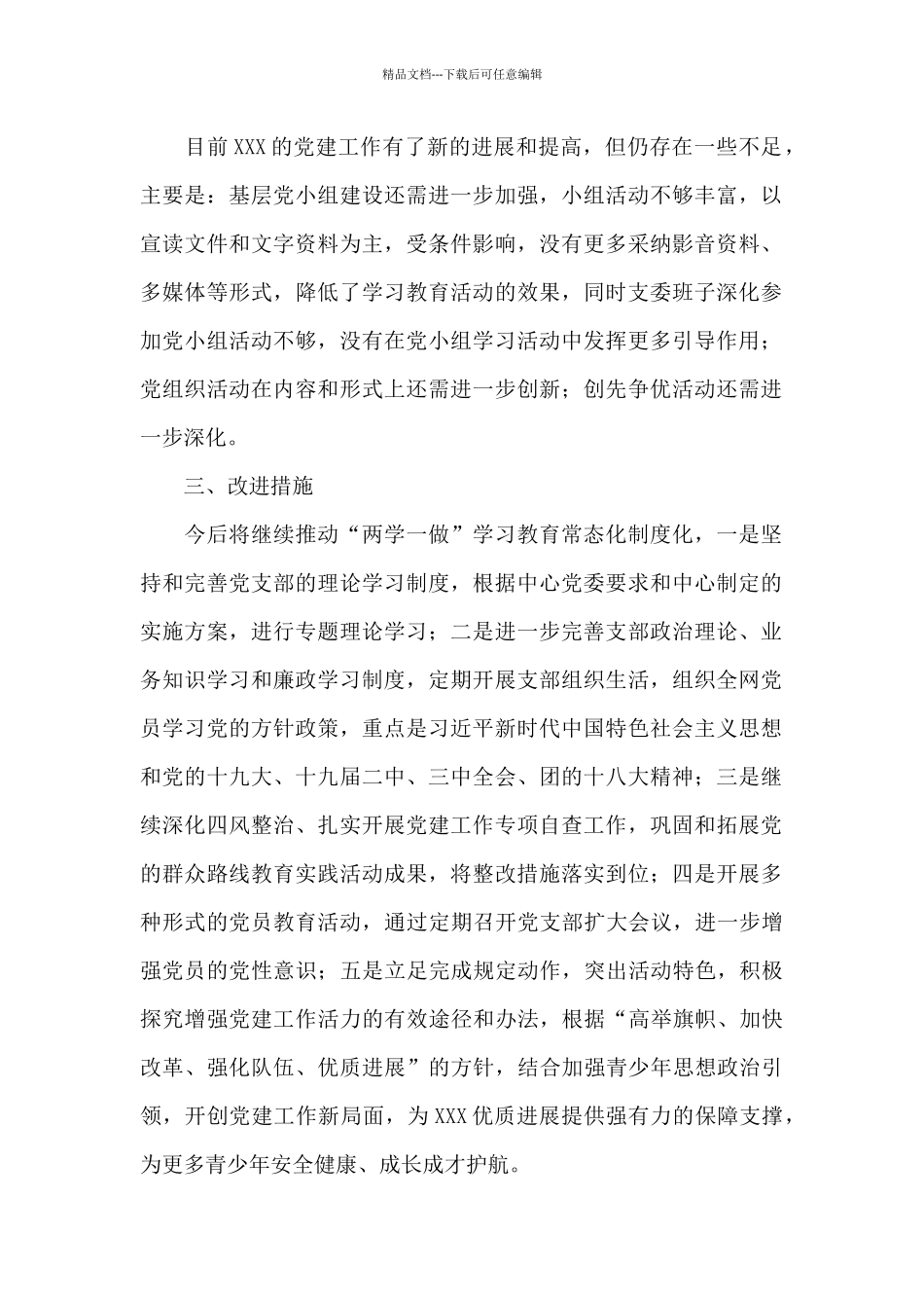 党支部自查自纠整改情况报告_第3页