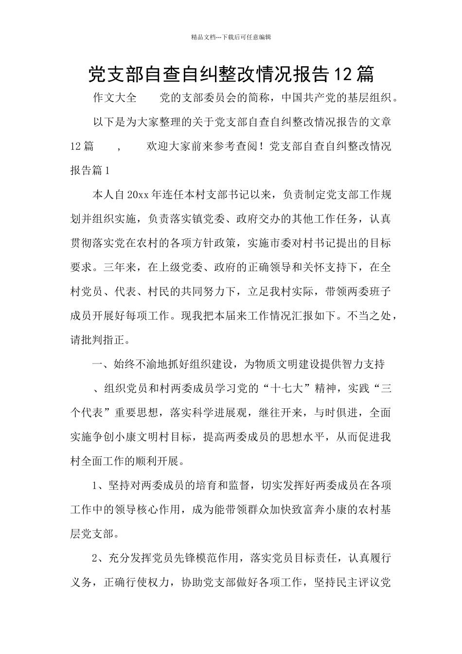 党支部自查自纠整改情况报告12篇_第1页