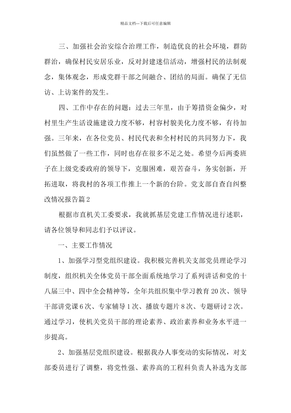 党支部自查自纠整改情况报告12篇_第3页