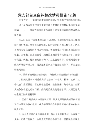 党支部自查自纠整改情况报告12篇