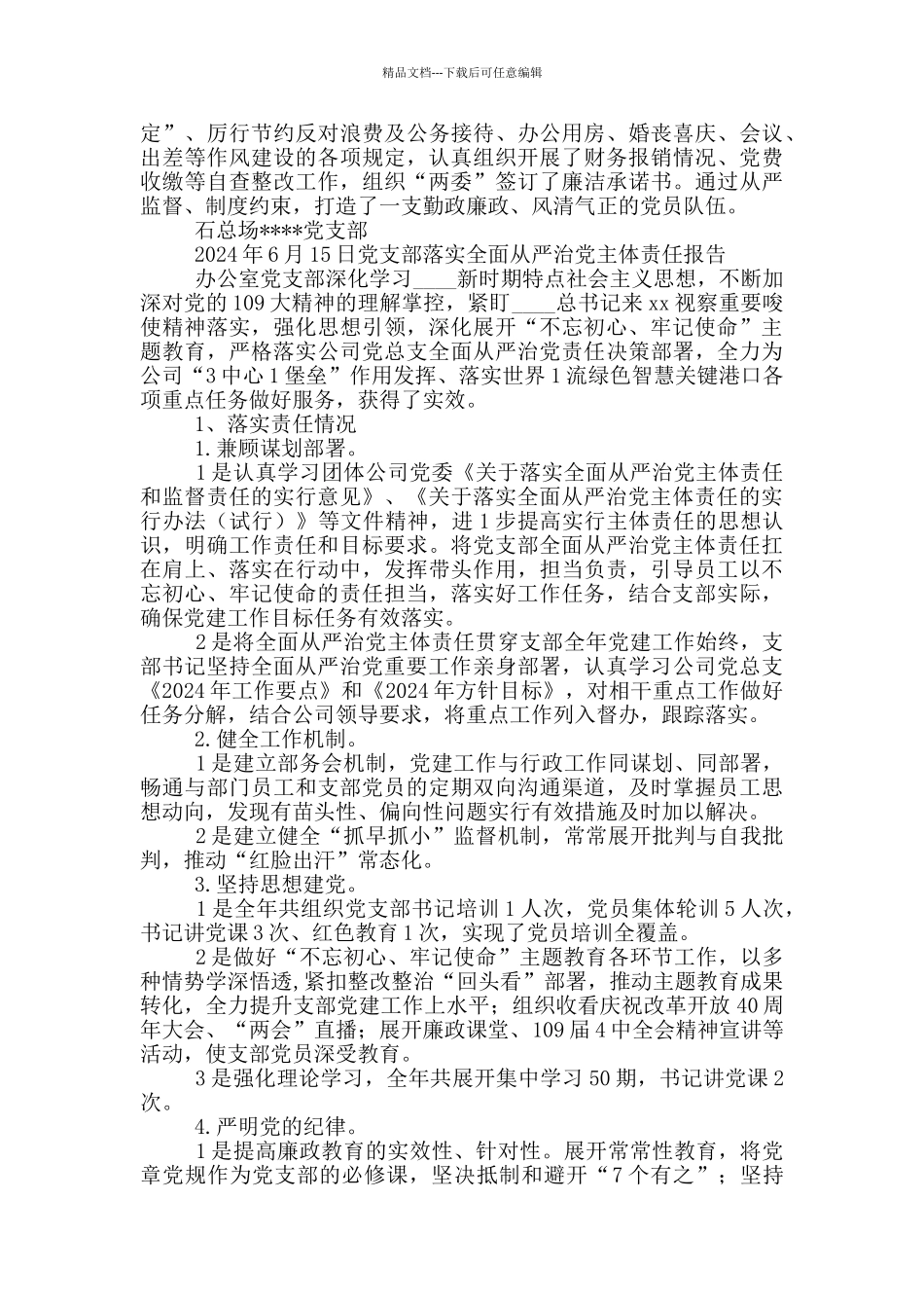 党支部落实全面从严治党主体责任报告_第2页