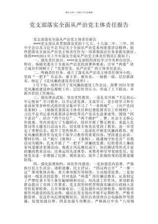 党支部落实全面从严治党主体责任报告