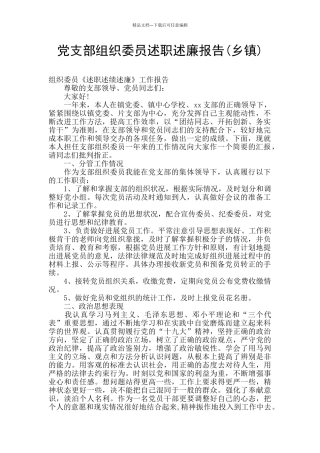 党支部组织委员述职述廉报告
