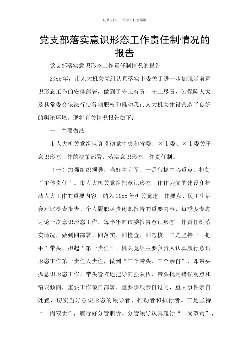 党支部落实意识形态工作责任制情况的报告_第1页