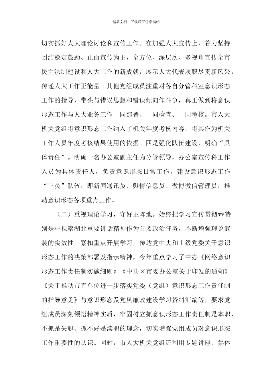 党支部落实意识形态工作责任制情况的报告_第2页