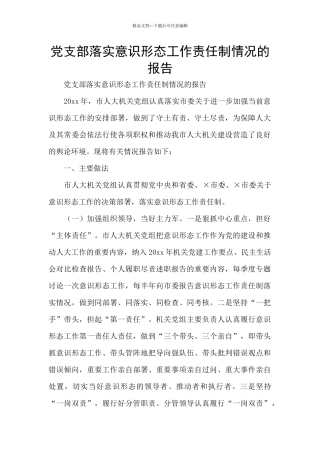 党支部落实意识形态工作责任制情况的报告