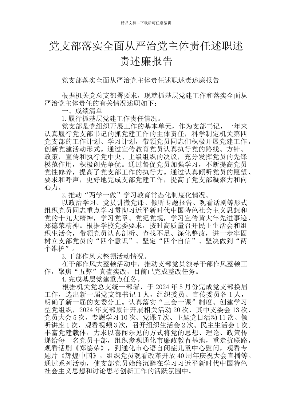 党支部落实全面从严治党主体责任述职述责述廉报告_第1页