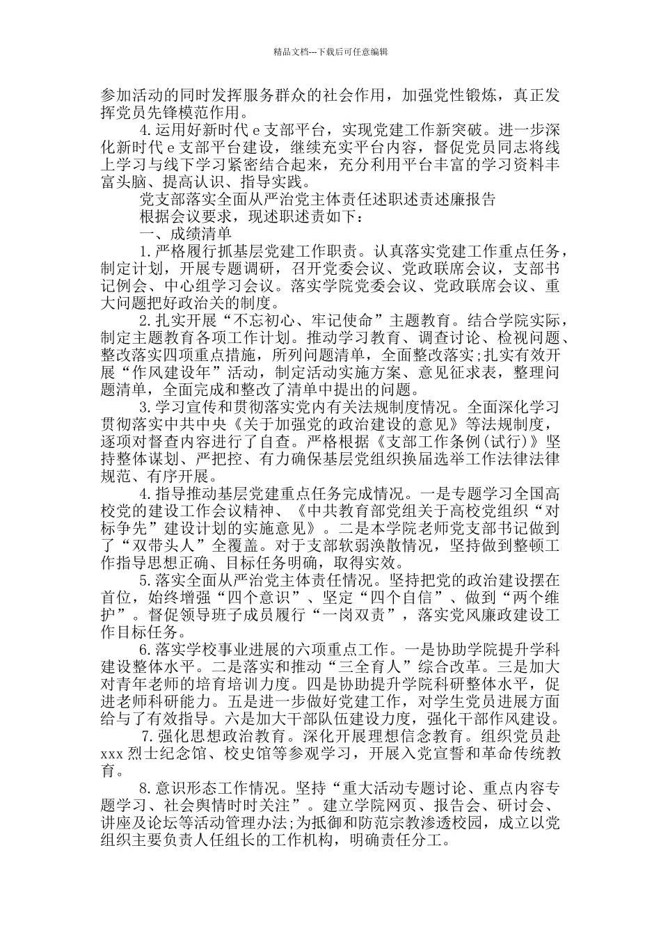 党支部落实全面从严治党主体责任述职述责述廉报告_第3页