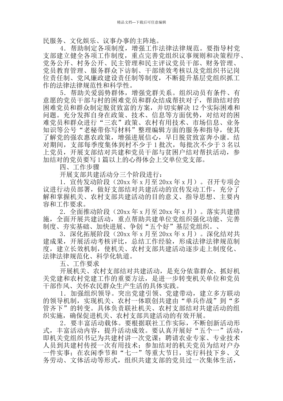 党支部结对共建工作方案2024三篇_第2页