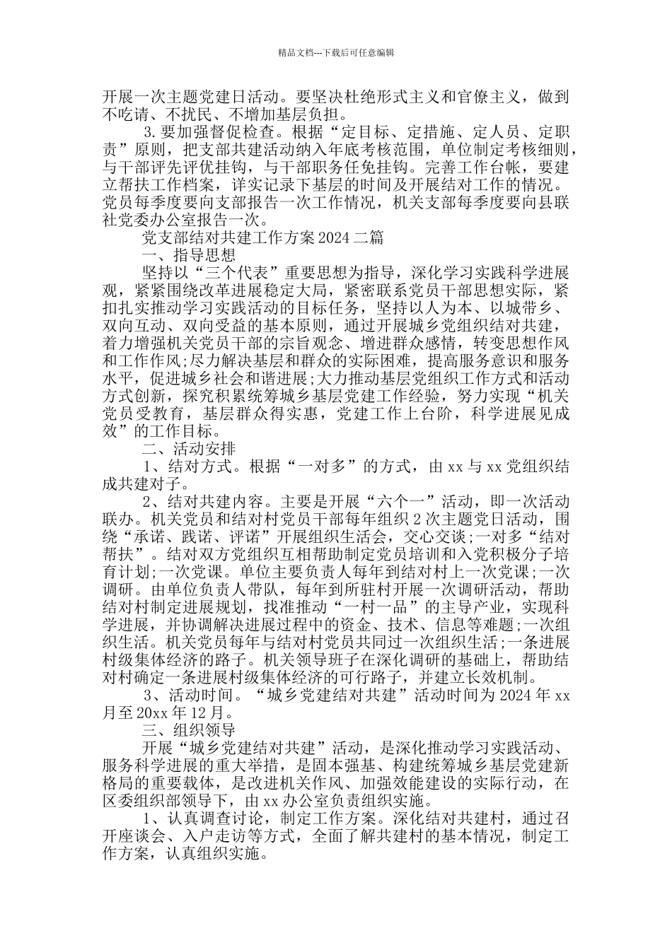 党支部结对共建工作方案2024三篇_第3页