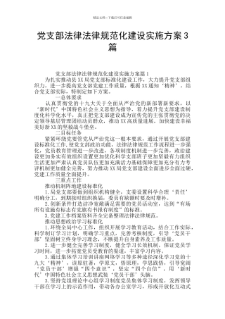 党支部规范化建设实施方案3篇