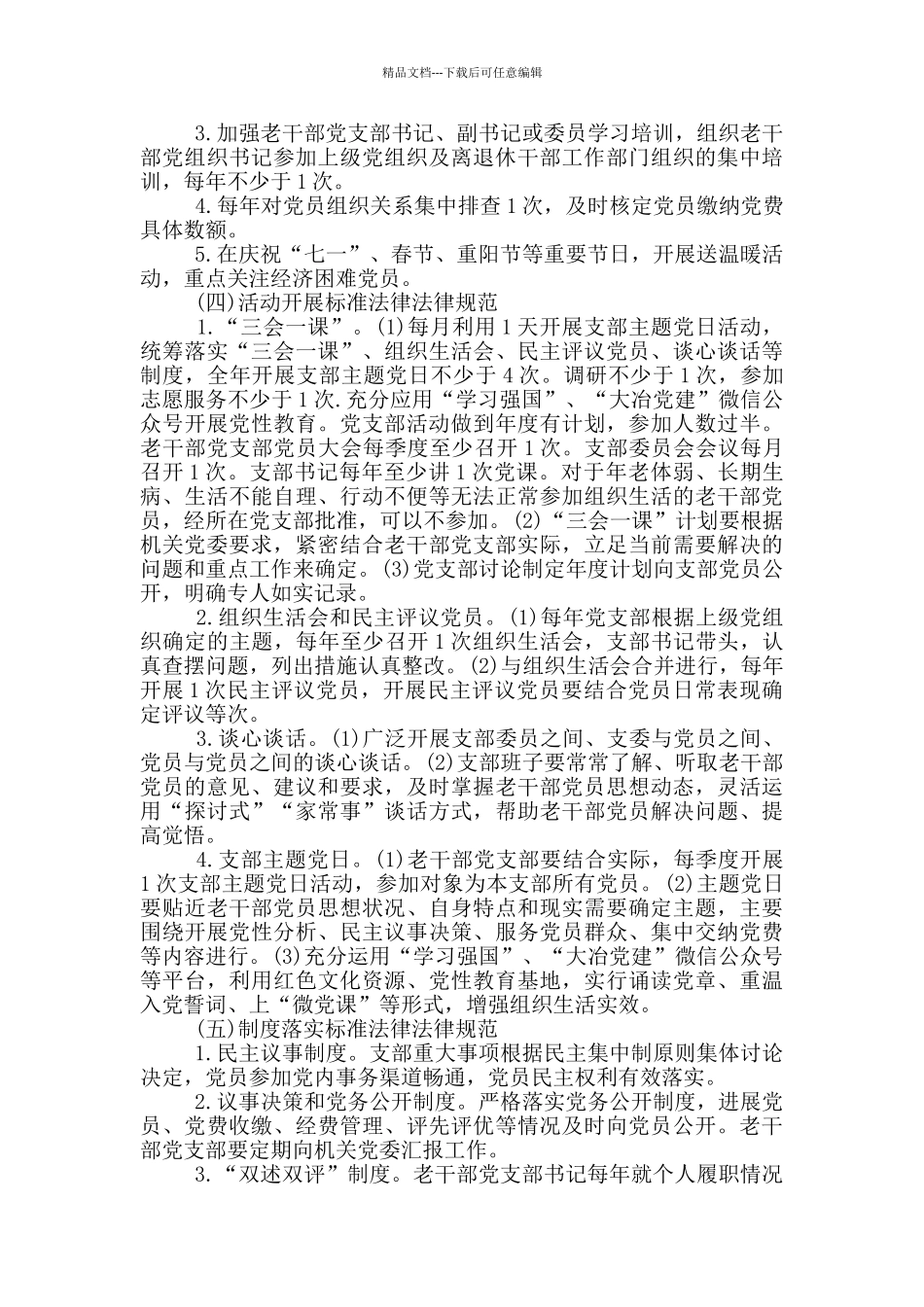 党支部规范化建设实施方案_第3页