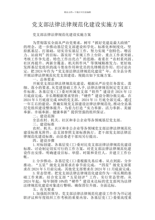 党支部规范化建设实施方案