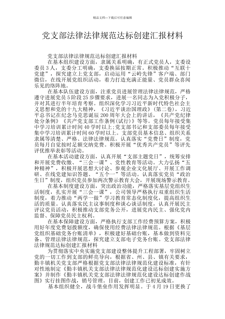 党支部规范达标创建汇报材料_第1页