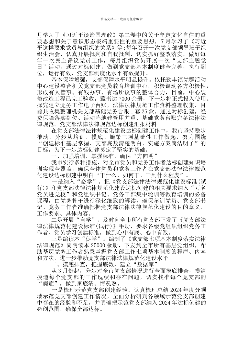 党支部规范达标创建汇报材料_第3页