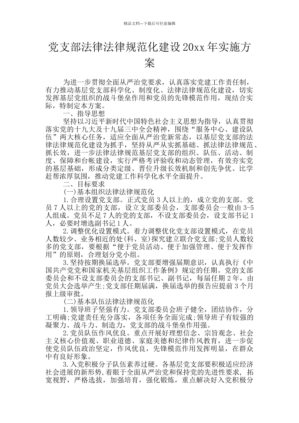 党支部规范化建设20xx年实施方案_第1页