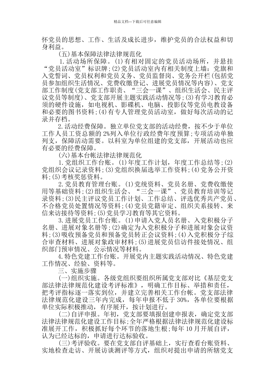 党支部规范化建设20xx年实施方案_第3页