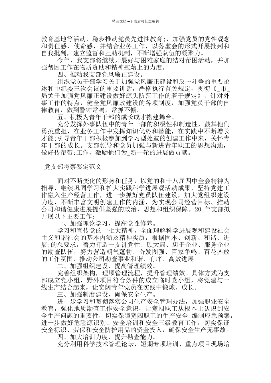 党支部考察鉴定范文_第2页