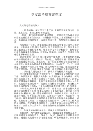 党支部考察鉴定范文