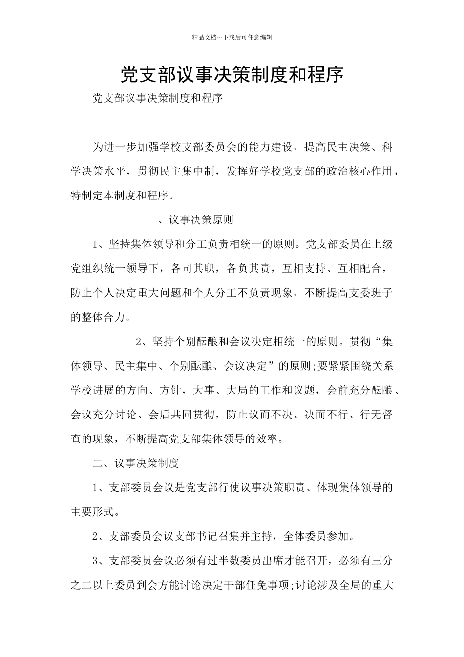 党支部议事决策制度和程序_第1页