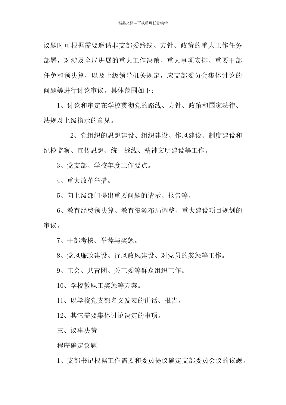 党支部议事决策制度和程序_第2页