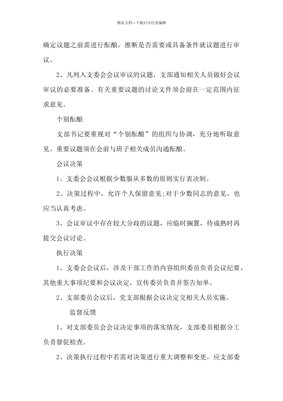 党支部议事决策制度和程序_第3页