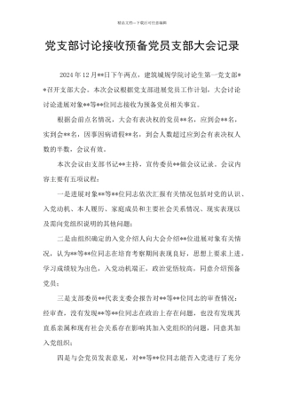 党支部讨论接收预备党员支部大会记录