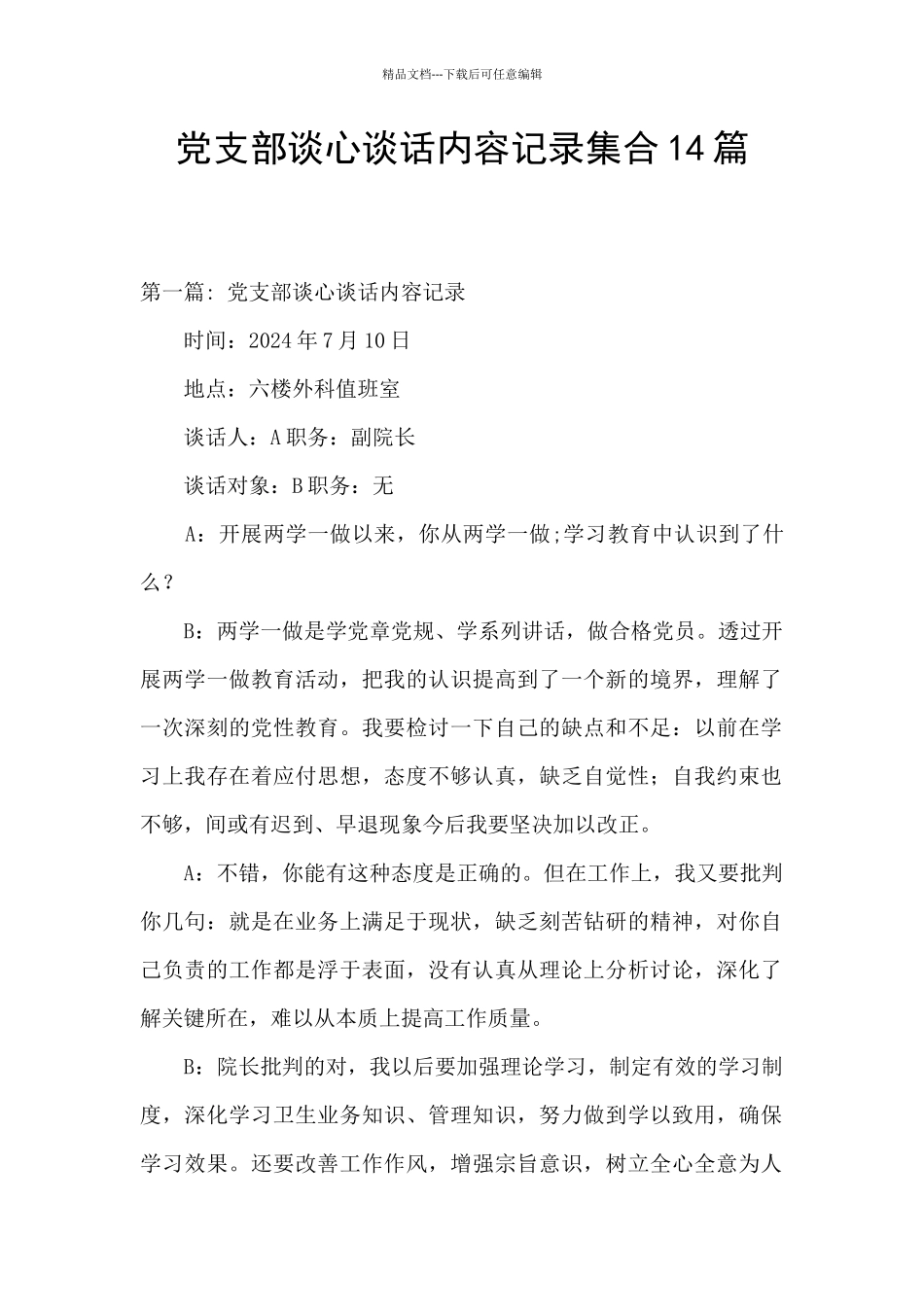 党支部谈心谈话内容记录集合14篇_第1页