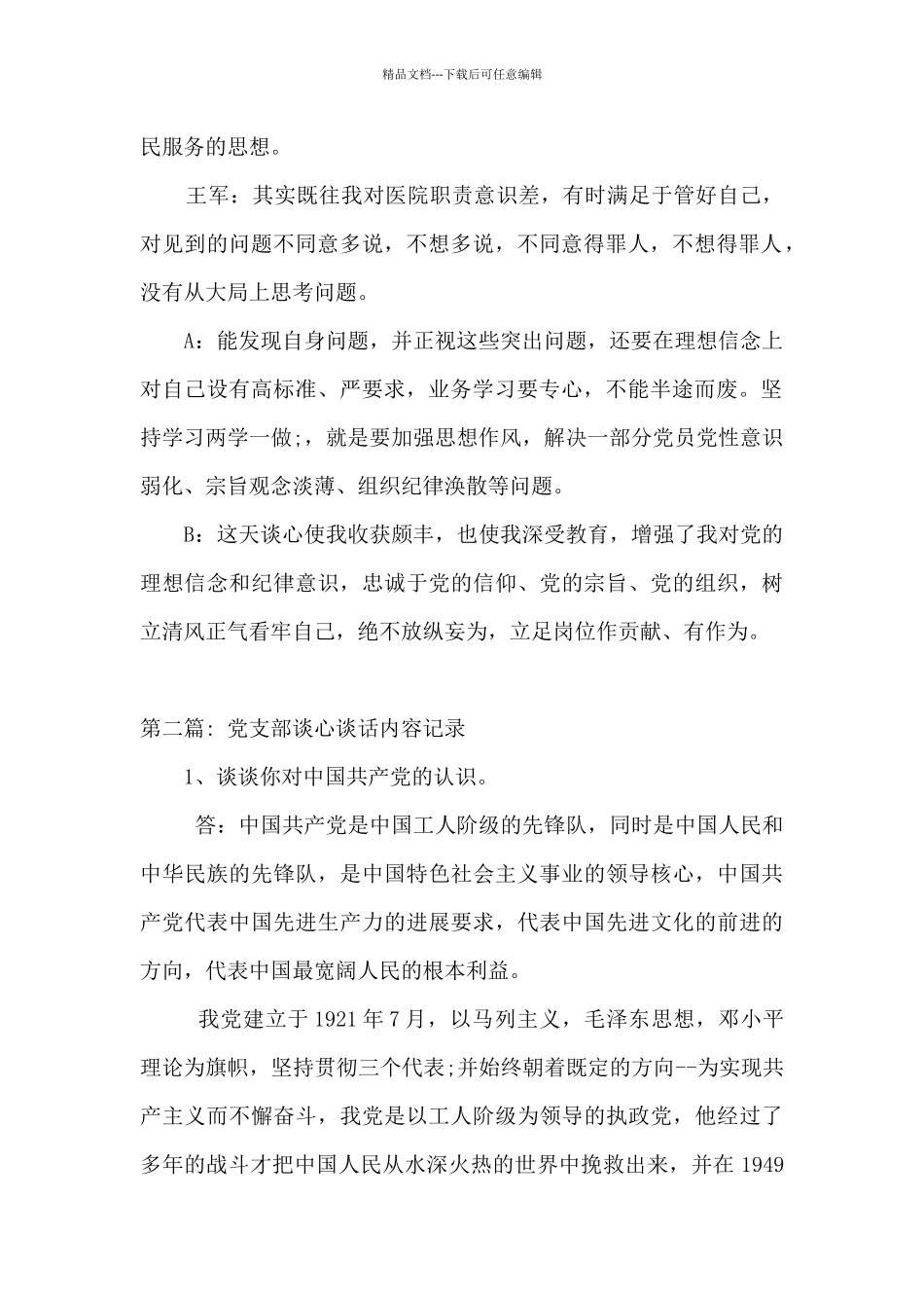 党支部谈心谈话内容记录集合14篇_第2页